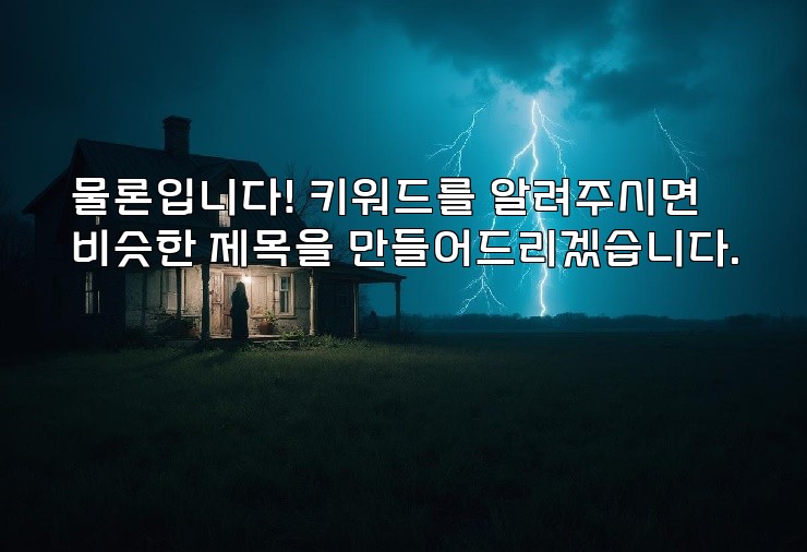 물론입니다! 키워드를 알려주시면 비슷한 제목을 만들어드리겠습니다.
